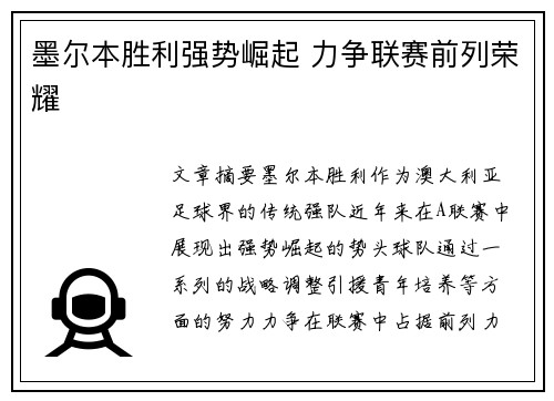 墨尔本胜利强势崛起 力争联赛前列荣耀
