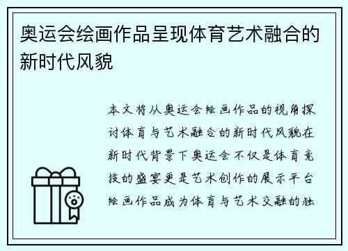 奥运会绘画作品呈现体育艺术融合的新时代风貌