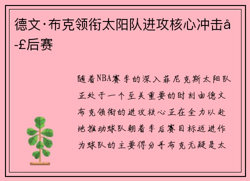 德文·布克领衔太阳队进攻核心冲击季后赛