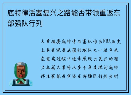 底特律活塞复兴之路能否带领重返东部强队行列