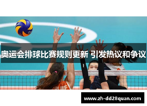 奥运会排球比赛规则更新 引发热议和争议